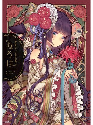 cover image of 神威なつき作品集 ゐろは